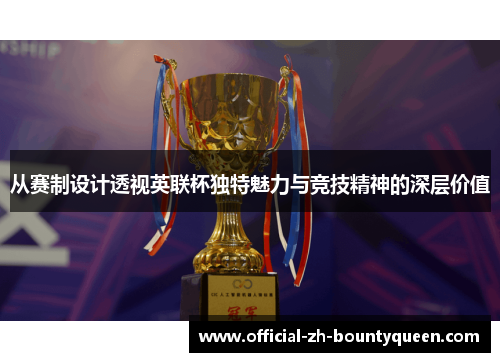 从赛制设计透视英联杯独特魅力与竞技精神的深层价值 从赛制设计透视英联杯独特魅力与竞技精神的深层价值
