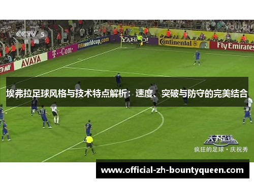 埃弗拉足球风格与技术特点解析：速度、突破与防守的完美结合