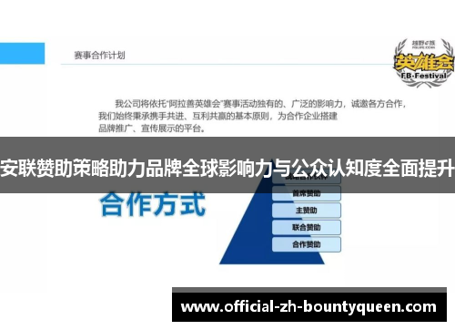 安联赞助策略助力品牌全球影响力与公众认知度全面提升