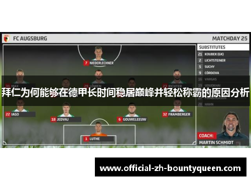 拜仁为何能够在德甲长时间稳居巅峰并轻松称霸的原因分析