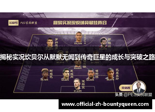 揭秘实况坎贝尔从默默无闻到传奇巨星的成长与突破之路 揭秘实况坎贝尔从默默无闻到传奇巨星的成长与突破之路