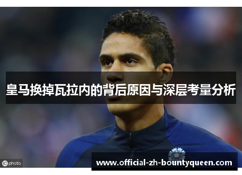 皇马换掉瓦拉内的背后原因与深层考量分析