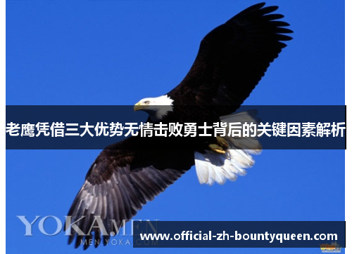 老鹰凭借三大优势无情击败勇士背后的关键因素解析 老鹰凭借三大优势无情击败勇士背后的关键因素解析