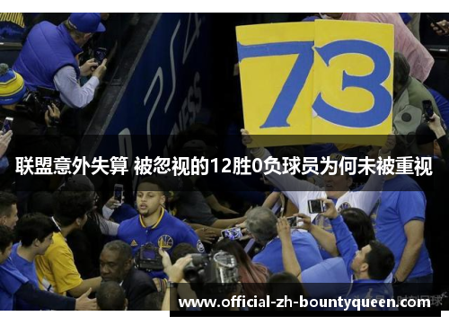 联盟意外失算 被忽视的12胜0负球员为何未被重视 联盟意外失算 被忽视的12胜0负球员为何未被重视