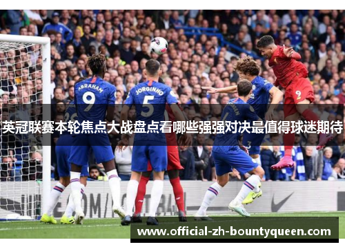 英冠联赛本轮焦点大战盘点看哪些强强对决最值得球迷期待