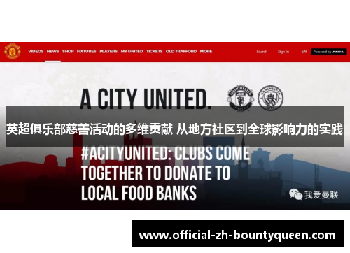 英超俱乐部慈善活动的多维贡献 从地方社区到全球影响力的实践