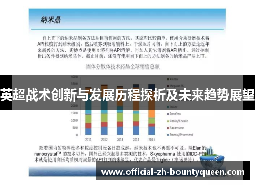 英超战术创新与发展历程探析及未来趋势展望
