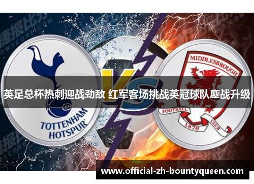 英足总杯热刺迎战劲敌 红军客场挑战英冠球队鏖战升级