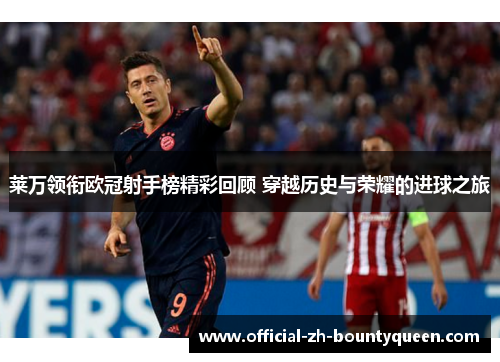莱万领衔欧冠射手榜精彩回顾 穿越历史与荣耀的进球之旅 莱万领衔欧冠射手榜精彩回顾 穿越历史与荣耀的进球之旅