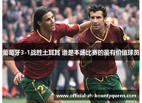 葡萄牙3-1战胜土耳其 谁是本场比赛的最有价值球员