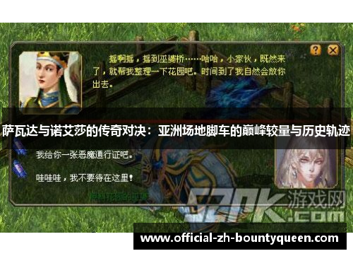 萨瓦达与诺艾莎的传奇对决：亚洲场地脚车的巅峰较量与历史轨迹