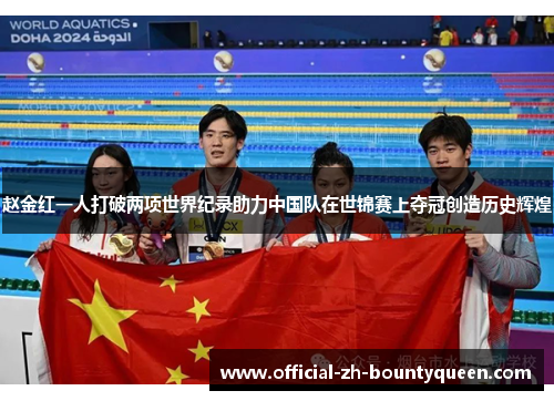 赵金红一人打破两项世界纪录助力中国队在世锦赛上夺冠创造历史辉煌