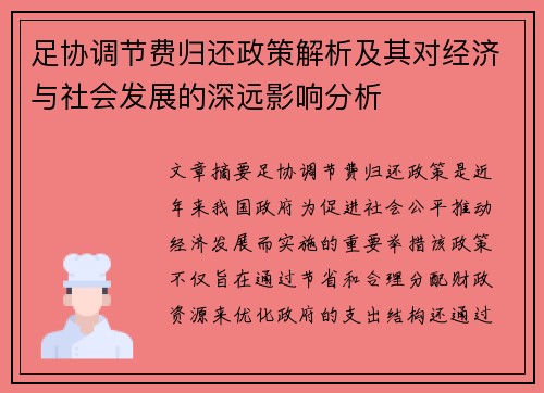 足协调节费归还政策解析及其对经济与社会发展的深远影响分析 足协调节费归还政策解析及其对经济与社会发展的深远影响分析