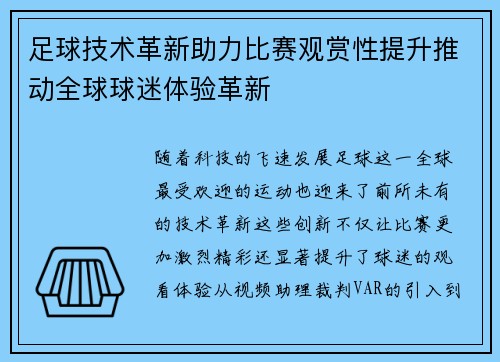 足球技术革新助力比赛观赏性提升推动全球球迷体验革新 足球技术革新助力比赛观赏性提升推动全球球迷体验革新