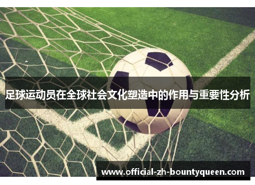 足球运动员在全球社会文化塑造中的作用与重要性分析