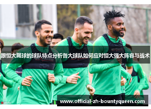 跟恒大踢球的球队特点分析各大球队如何应对恒大强大阵容与战术 跟恒大踢球的球队特点分析各大球队如何应对恒大强大阵容与战术