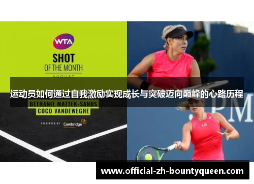 运动员如何通过自我激励实现成长与突破迈向巅峰的心路历程 运动员如何通过自我激励实现成长与突破迈向巅峰的心路历程