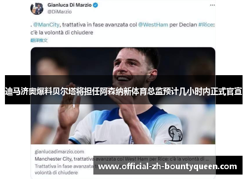 迪马济奥爆料贝尔塔将担任阿森纳新体育总监预计几小时内正式官宣