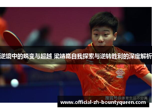 逆境中的蜕变与超越 梁靖崑自我探索与逆转胜利的深度解析