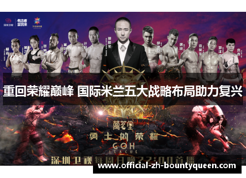 重回荣耀巅峰 国际米兰五大战略布局助力复兴