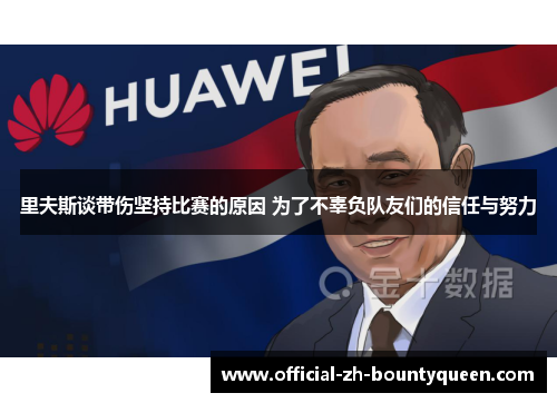 里夫斯谈带伤坚持比赛的原因 为了不辜负队友们的信任与努力