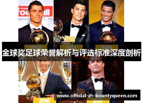 金球奖足球荣誉解析与评选标准深度剖析