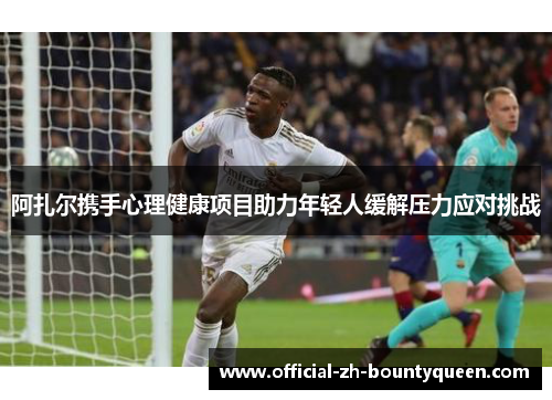 阿扎尔携手心理健康项目助力年轻人缓解压力应对挑战 阿扎尔携手心理健康项目助力年轻人缓解压力应对挑战