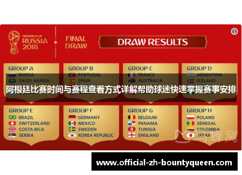 阿根廷比赛时间与赛程查看方式详解帮助球迷快速掌握赛事安排 阿根廷比赛时间与赛程查看方式详解帮助球迷快速掌握赛事安排