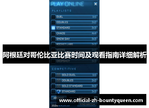 阿根廷对哥伦比亚比赛时间及观看指南详细解析 阿根廷对哥伦比亚比赛时间及观看指南详细解析