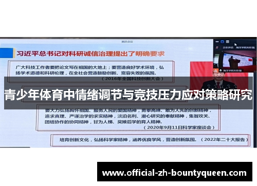 青少年体育中情绪调节与竞技压力应对策略研究 青少年体育中情绪调节与竞技压力应对策略研究