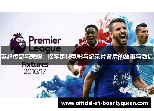 英超传奇与荣耀：探索足球电影与纪录片背后的故事与激情