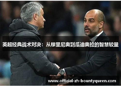 英超经典战术对决:从穆里尼奥到瓜迪奥拉的智慧较量 英超经典战术对决:从穆里尼奥到瓜迪奥拉的智慧较量