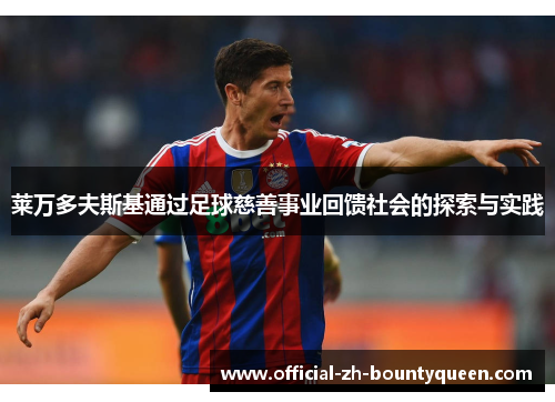 莱万多夫斯基通过足球慈善事业回馈社会的探索与实践