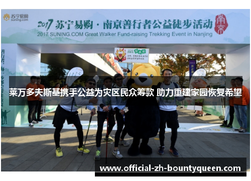 莱万多夫斯基携手公益为灾区民众筹款 助力重建家园恢复希望