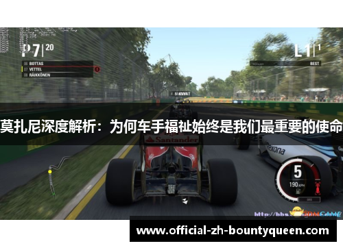 莫扎尼深度解析：为何车手福祉始终是我们最重要的使命