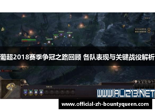 葡超2018赛季争冠之路回顾 各队表现与关键战役解析