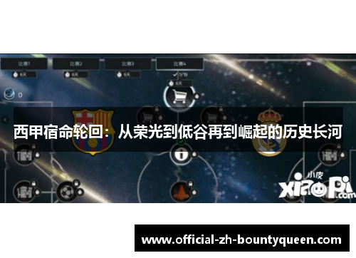 西甲宿命轮回：从荣光到低谷再到崛起的历史长河