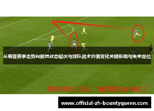 从福登赛季走势判断其状态起伏与球队战术价值变化关键影响与未来定位