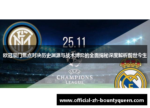 欧冠豪门焦点对决历史渊源与战术博弈的全面揭秘深度解析前世今生
