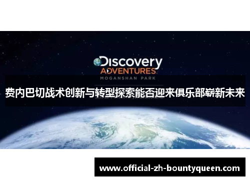 费内巴切战术创新与转型探索能否迎来俱乐部崭新未来 费内巴切战术创新与转型探索能否迎来俱乐部崭新未来