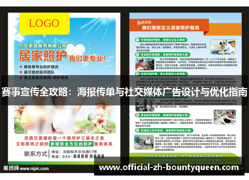 赛事宣传全攻略:海报传单与社交媒体广告设计与优化指南 赛事宣传全攻略:海报传单与社交媒体广告设计与优化指南