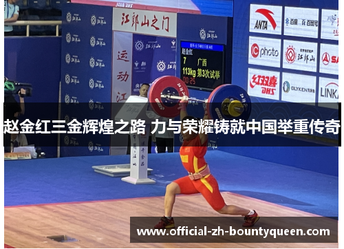 赵金红三金辉煌之路 力与荣耀铸就中国举重传奇 赵金红三金辉煌之路 力与荣耀铸就中国举重传奇