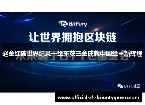 赵金红破世界纪录一举斩获三金成就中国举重新辉煌 赵金红破世界纪录一举斩获三金成就中国举重新辉煌