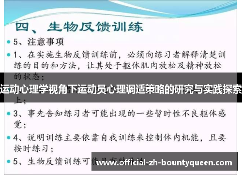 运动心理学视角下运动员心理调适策略的研究与实践探索 运动心理学视角下运动员心理调适策略的研究与实践探索