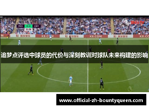 追梦点评选中球员的代价与深刻教训对球队未来构建的影响 追梦点评选中球员的代价与深刻教训对球队未来构建的影响