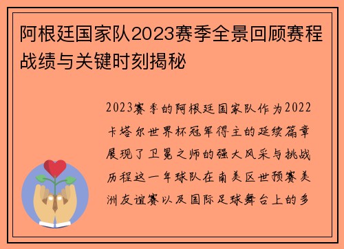 阿根廷国家队2023赛季全景回顾赛程战绩与关键时刻揭秘 阿根廷国家队2023赛季全景回顾赛程战绩与关键时刻揭秘