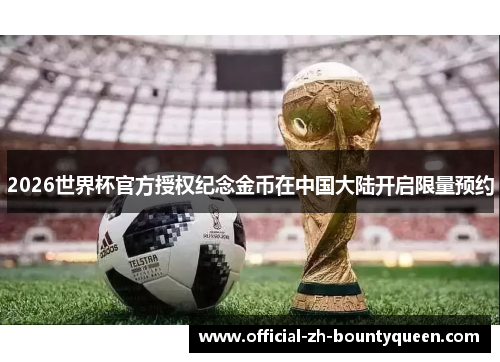 2026世界杯官方授权纪念金币在中国大陆开启限量预约 2026世界杯官方授权纪念金币在中国大陆开启限量预约
