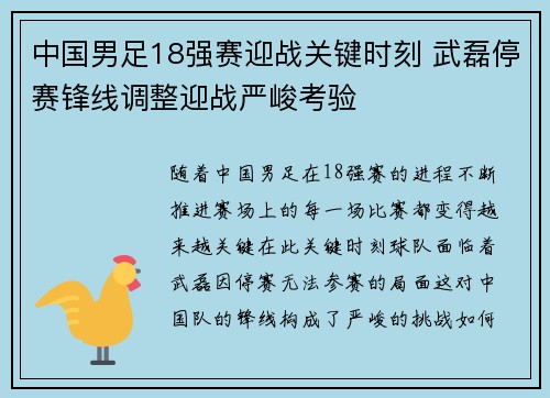 中国男足18强赛迎战关键时刻 武磊停赛锋线调整迎战严峻考验 中国男足18强赛迎战关键时刻 武磊停赛锋线调整迎战严峻考验