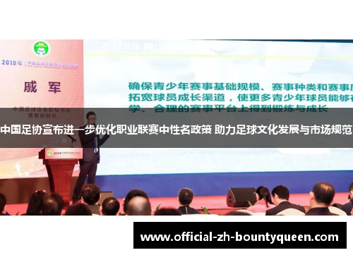 中国足协宣布进一步优化职业联赛中性名政策 助力足球文化发展与市场规范