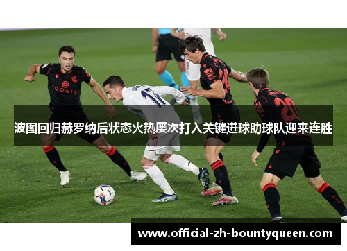 波图回归赫罗纳后状态火热屡次打入关键进球助球队迎来连胜